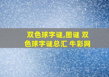 双色球字谜,图谜 双色球字谜总汇 牛彩网